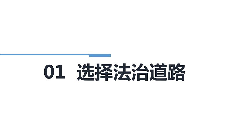 2021-2022学年部编版道德与法治九年级上册4.1夯实法治基础课件第3页