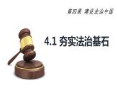 2021-2022学年部编版道德与法治九年级上册 4.1夯实法治基础kj 课件