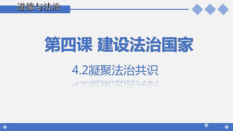 2021-2022学年部编版道德与法治九年级上册 4.2  凝聚法治共识 课 件（共23张PPT）01