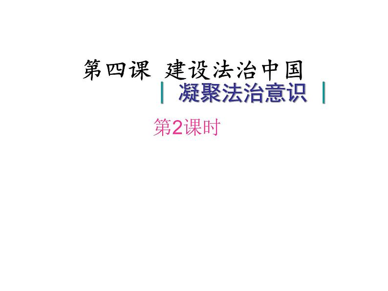 2021-2022学年部编版道德与法治九年级上册 4.2  凝聚法治共识 课件(共34张PPT)第1页