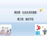 2021-2022学年部编版道德与法治八年级上册4.3《诚实守信》课件
