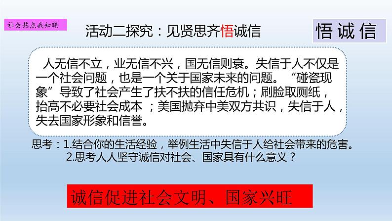 2021-2022学年部编版道德与法治八年级上册4.3《诚实守信》课件08