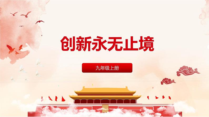 2021-2022学年部编版道德与法治9年级上册2.2 创新永无止境  课件01