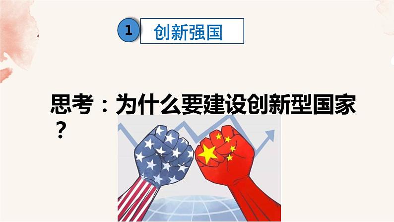 2021-2022学年部编版道德与法治9年级上册2.2 创新永无止境  课件04