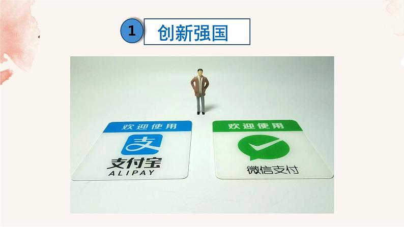 2021-2022学年部编版道德与法治9年级上册2.2 创新永无止境  课件08