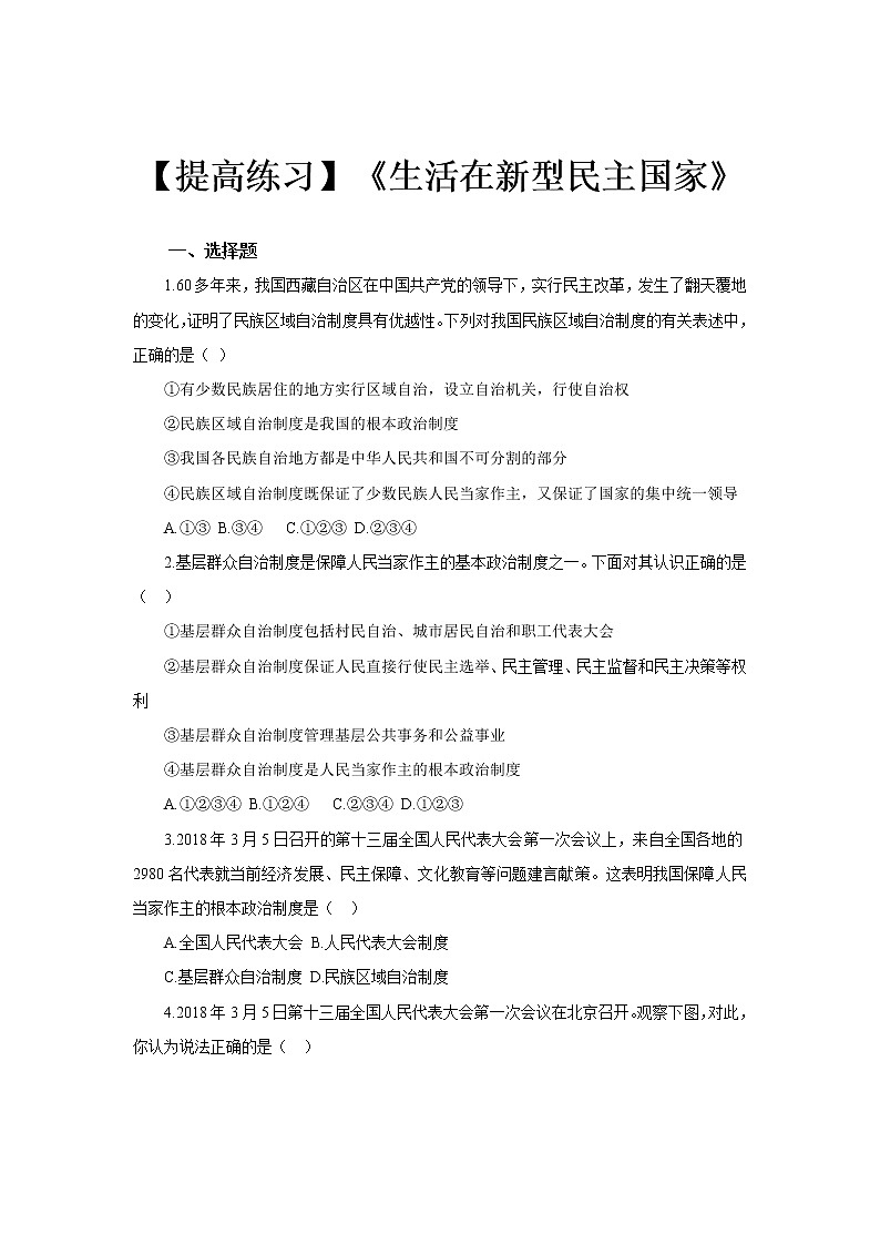 2021-2022学年部编版道德与法治九年级上册3.1   生活在新型民主国家   练习01