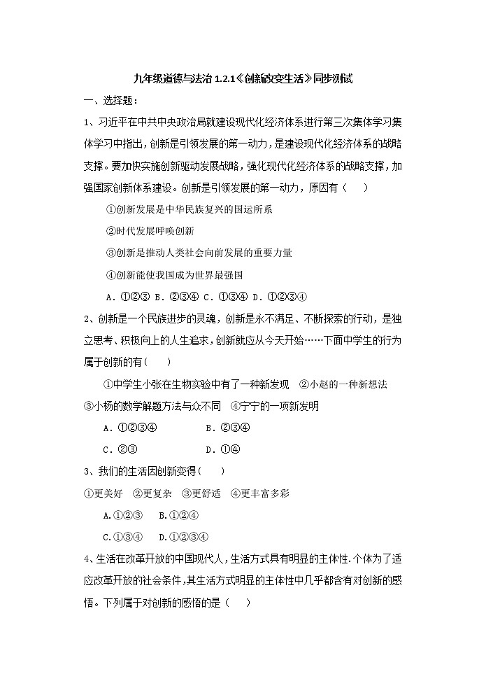 2022年九年级上册部编道德与法治 2.1 创新改变生活 同步测试01
