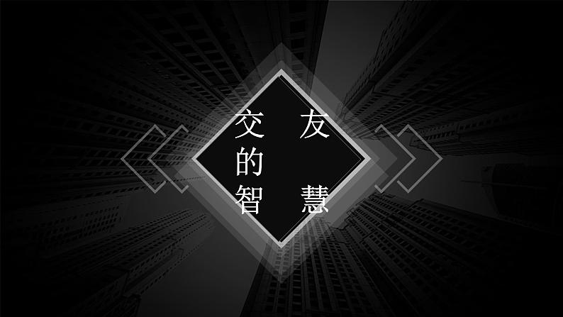 人教版道德与法治七年级上册 5.1 让友谊之树常青 课件(共40张ppt)第4页