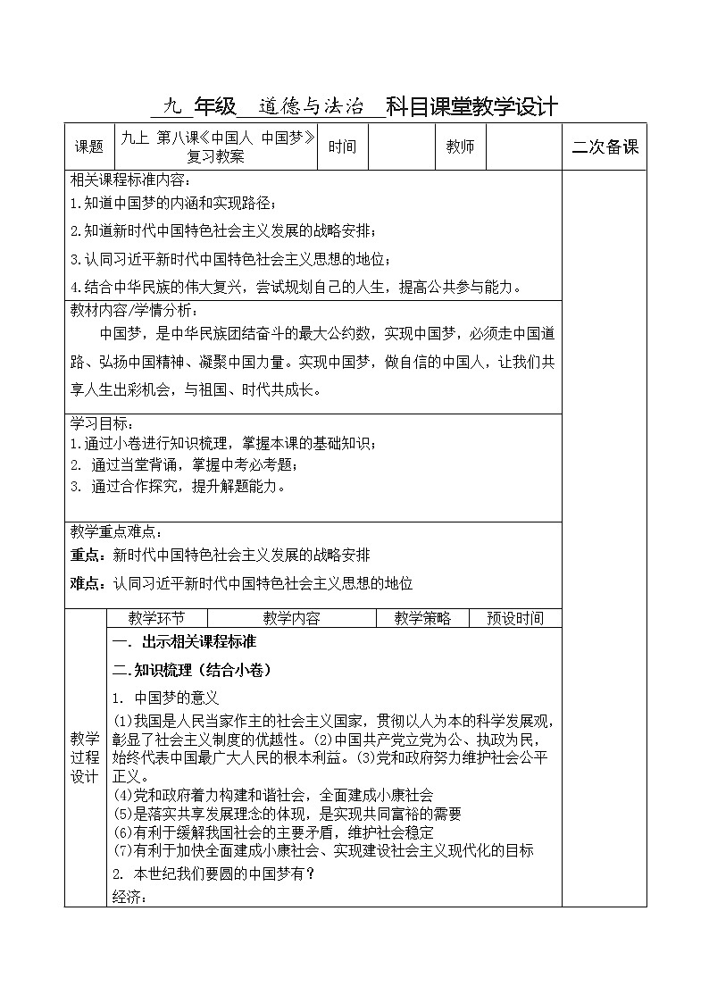 2022年人教版道德与法治九年级中考复习教学设计：8.中国人 中国梦第1页