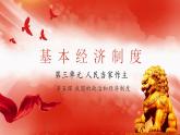 5.3基本经济制度   课件   2021-2022学年部编版道德与法治八年级下册