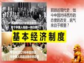 5.3基本经济制度   课件   2021-2022学年部编版道德与法治八年级下册