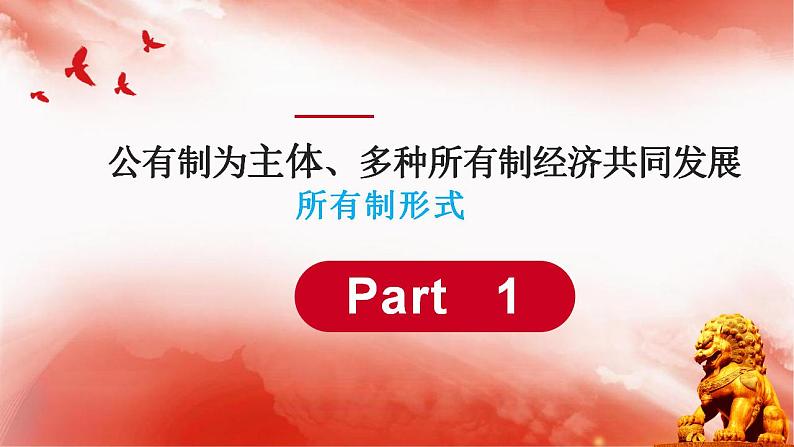 5.3基本经济制度第7页