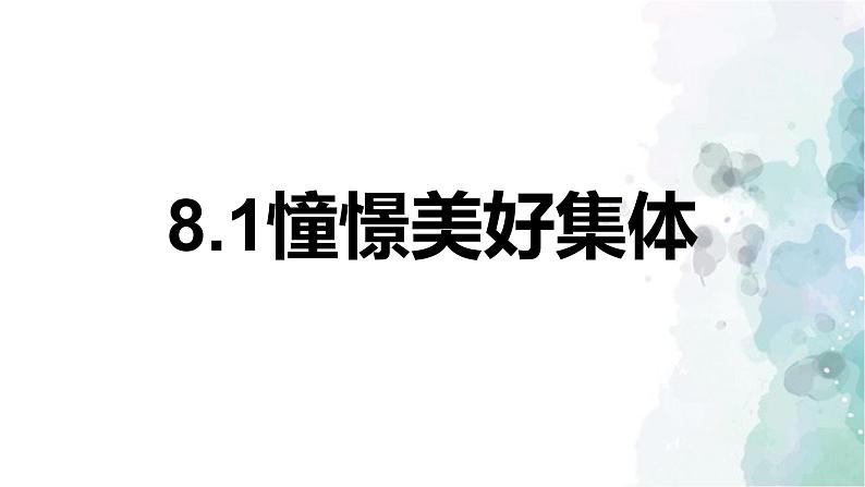 8.1憧憬美好集体课件2021-2022学年部编版道德与法治七年级下册第1页