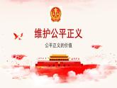 8.1公平正义的价值课件-2021-2022学年部编版八年级道德与法治下册