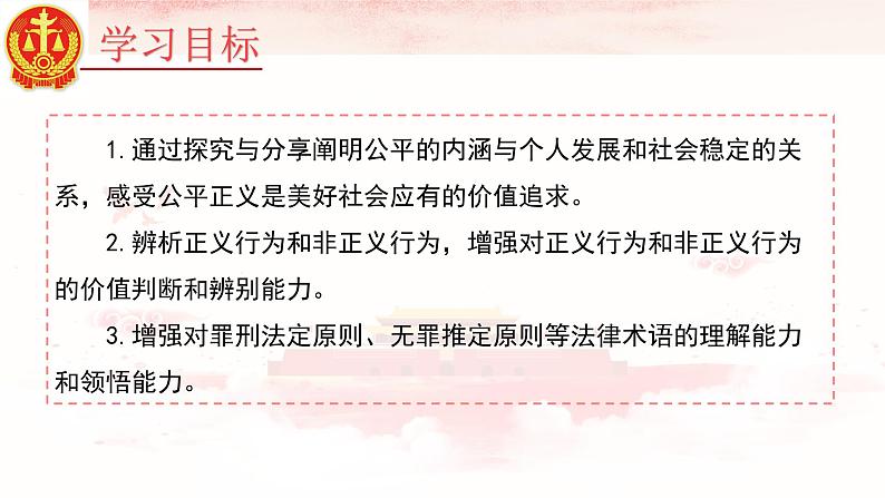 8.1公平正义的价值课件-2021-2022学年部编版八年级道德与法治下册02