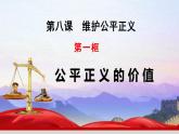 8.1公平正义的价值课件2020-2021学年部编版道德与法治八年级下册