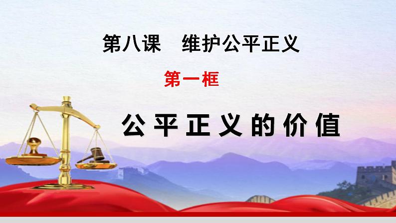 8.1公平正义的价值课件2020-2021学年部编版道德与法治八年级下册02