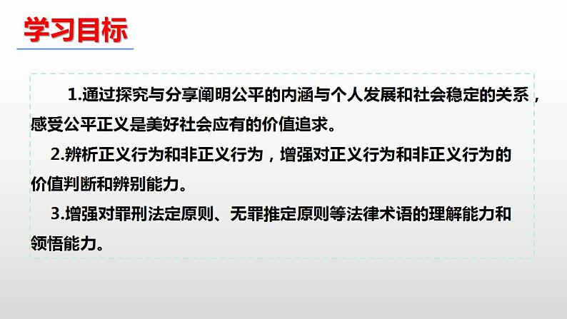 8.1公平正义的价值课件2020-2021学年部编版道德与法治八年级下册03