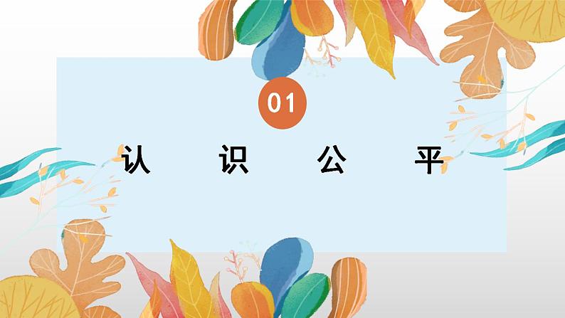 8.1公平正义的价值课件2020-2021学年部编版道德与法治八年级下册06