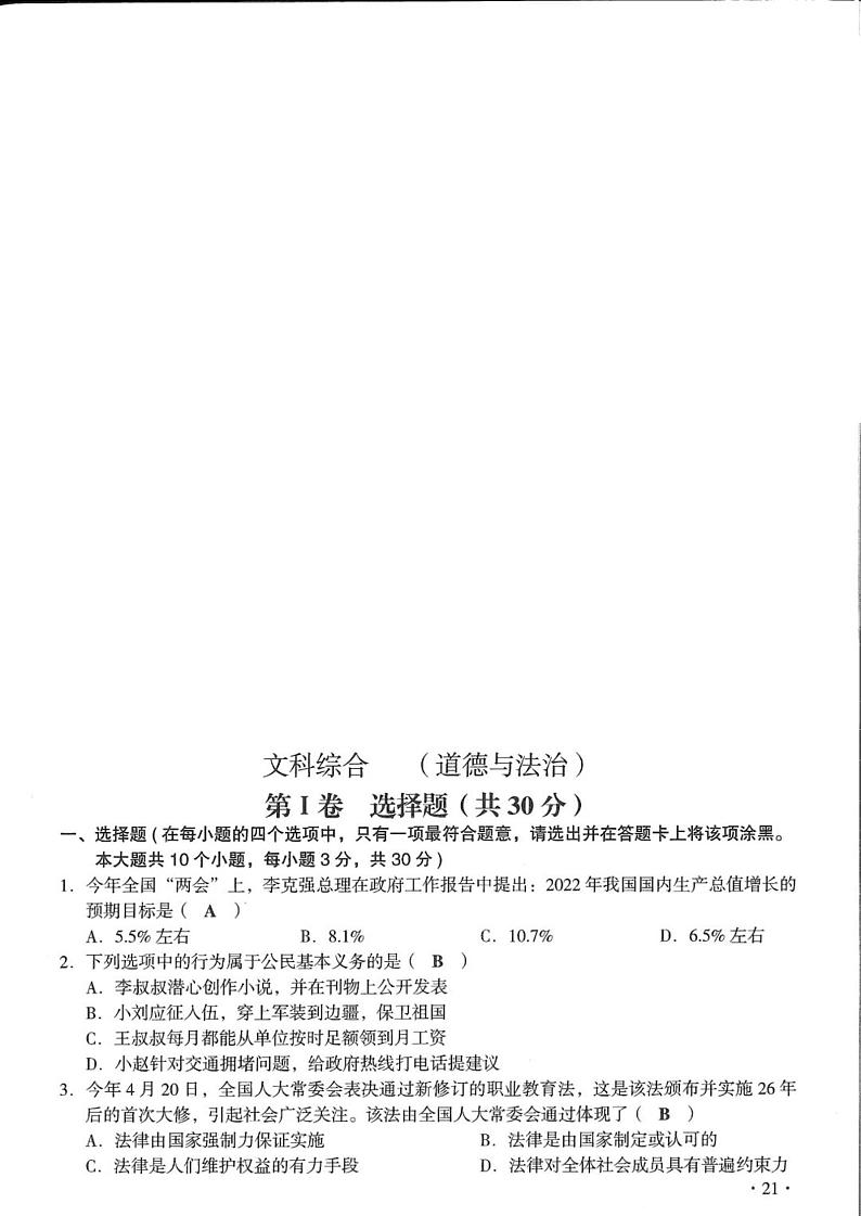 2022年山西省中考真题道德与法治（答案）第1页