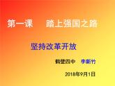 2021-2022学年部编版九年级道德与法治上册1.1坚持改革开放课件