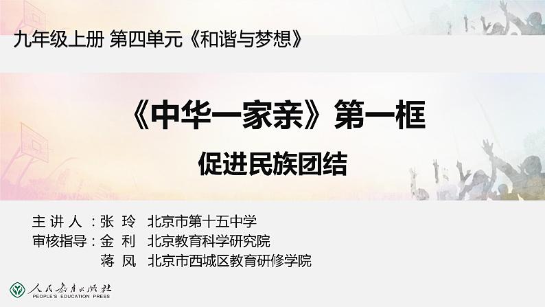 2021-2022学年部编版九年级道德与法治上册7.1促进民族团结课件第1页