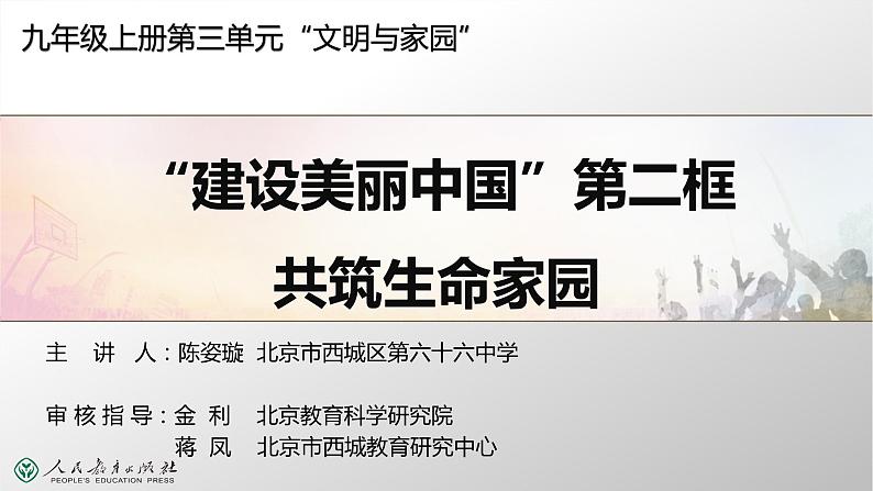 2021-2022学年部编版九年级道德与法治上册6.2共筑生命家园课件第1页