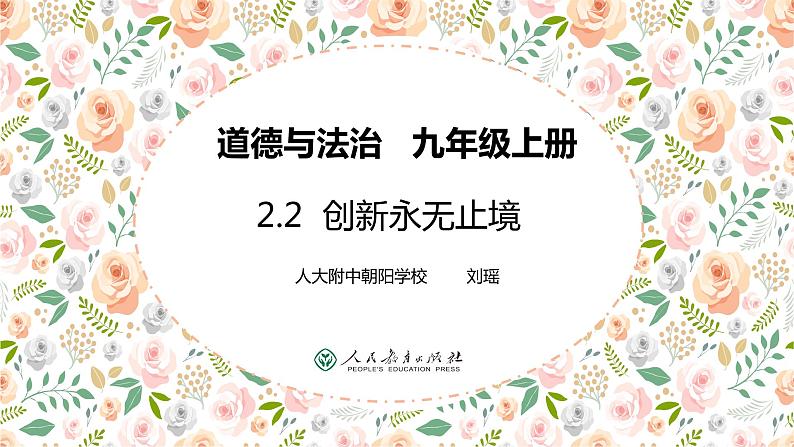 2021-2022学年部编版九年级道德与法治上册2.2创新永无止境课件01