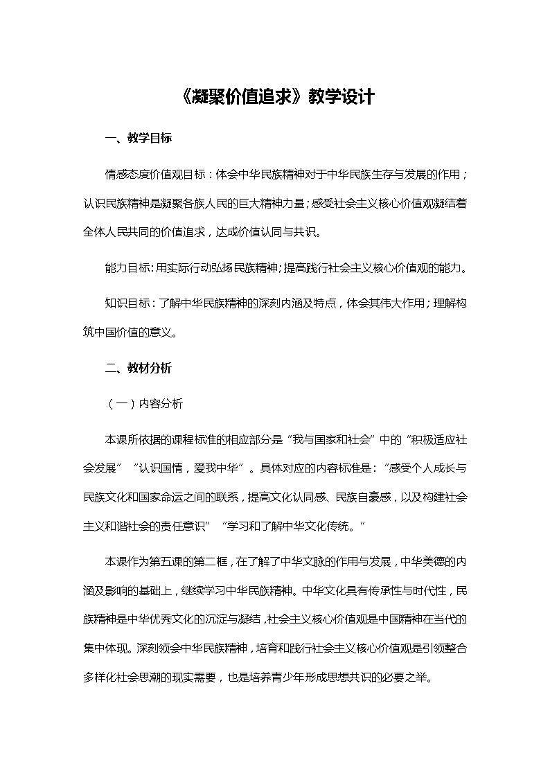 2021-2022学年部编版九年级道德与法治上册5.2凝聚价值追求教案01