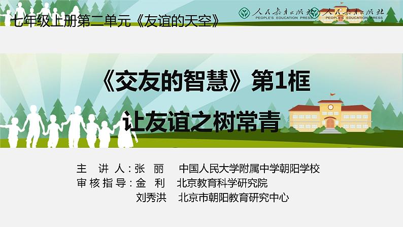 2021-2022学年部编版7年级道德与法治上册5.1让友谊之树常青课件第1页