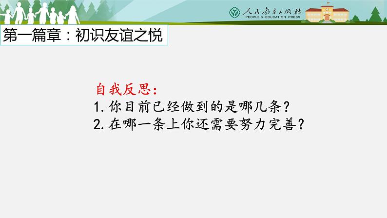 2021-2022学年部编版7年级道德与法治上册5.1让友谊之树常青课件第8页