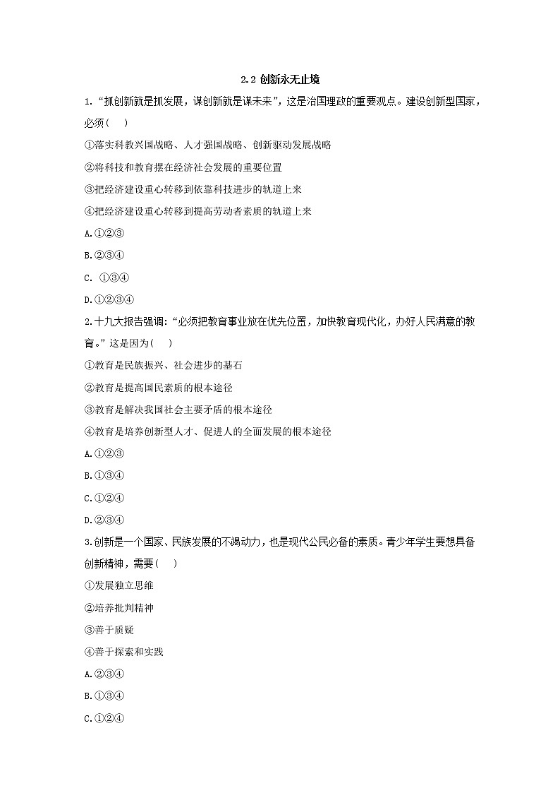 2021-2022学年部编版九年级道德与法治上册 2.2 创新永无止境 课时练习01