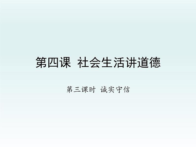 2021-2022学年部编版8年级道德与法治上册 4.3诚实守信 课件第1页