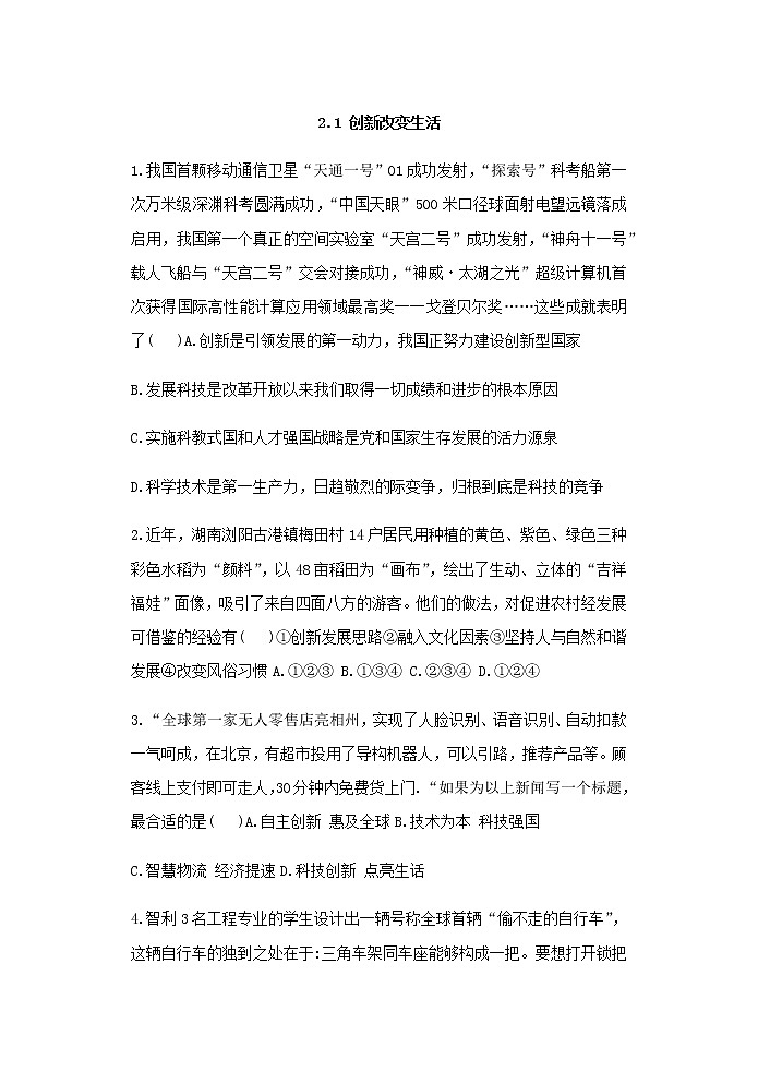 2021--2022学年度部编版道德与法治九年级上册 2.1 创新改变生活 能力提高训练01