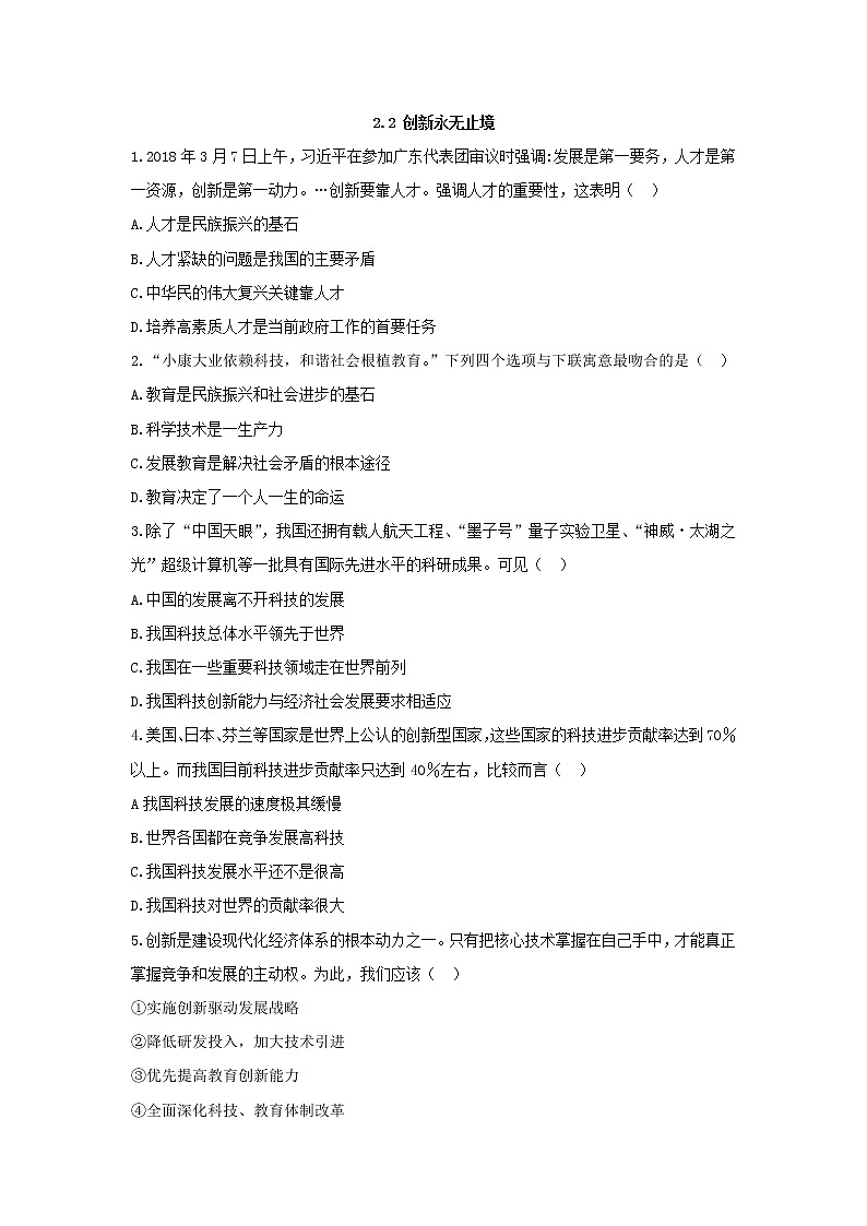 2021--2022学年度部编版道德与法治九年级上册 2.2 创新永无止境 课时训练01