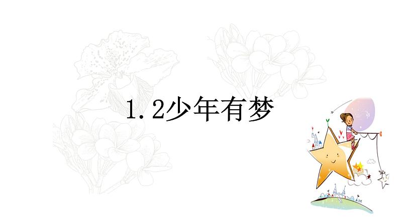 人教版道德与法治七年级上册 1.2 少年有梦 课件(共30张PPT)01