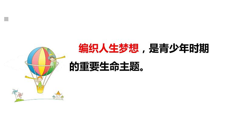 人教版道德与法治七年级上册 1.2 少年有梦 课件(共30张PPT)08