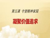 人教版九年级道德与法治上册 5.2 凝聚价值追求 课件（28张幻灯片）