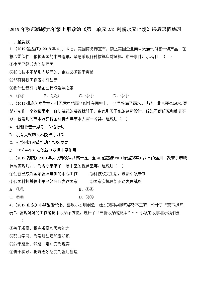 人教版九年级道德与法治上册 2.2 创新永无止境  课后巩固练习第1页
