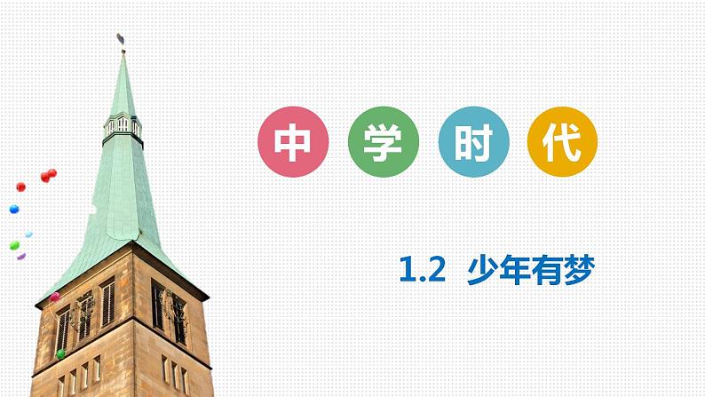 1.2少年有梦课件-2022-2023学年部编版道德与法治七年级上册 (1)02