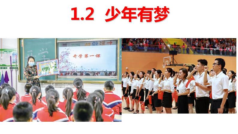 1.2少年有梦课件-2022-2023学年部编版道德与法治七年级上册02