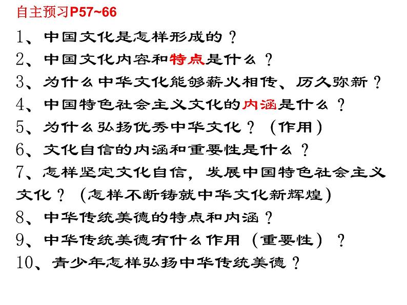 人教部编版 道德与法治 九年级上 5.1 延续文化血脉(共39PPT)08