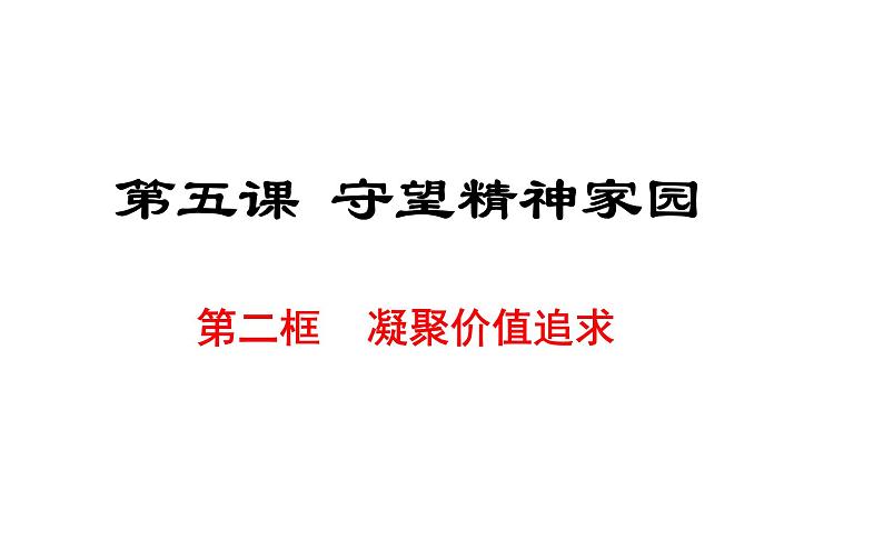 人教部编版 道德与法治 九年级上册  5.2 凝聚价值追求（共23张ppt）02