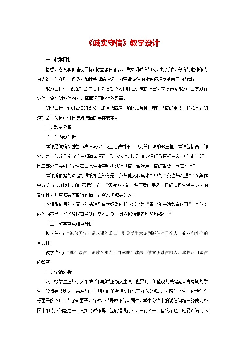 人教部编版《道德与法治》八上第二单元4.3《诚实守信》教学设计第1页