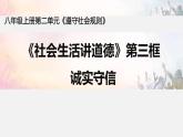 人教部编版《道德与法治》八上第二单元4.3《诚实守信》教学设计、课件 (共2份打包)