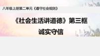 初中政治 (道德与法治)人教部编版八年级上册诚实守信教学ppt课件