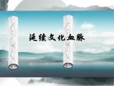 陕西省榆林市第十二中学人教版九年级道德与法治上册课件：5.1 延续文化血脉(共13张PPT)
