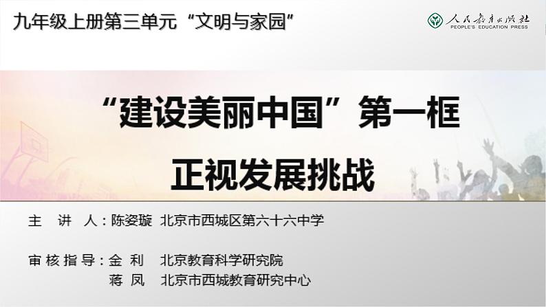 2021-2022学年部编版道德与法治九年级上册6.1正视发展挑战课件第1页