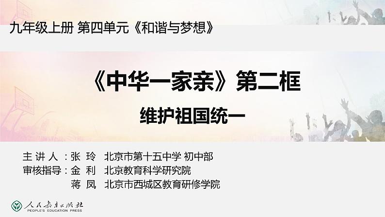 2021-2022学年部编版道德与法治九年级上册7.2维护祖国统一课件第1页