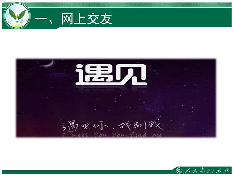 5.2 网上交友新时空 课件-2021-2022学年部编版道德与法治七年级上册第3页